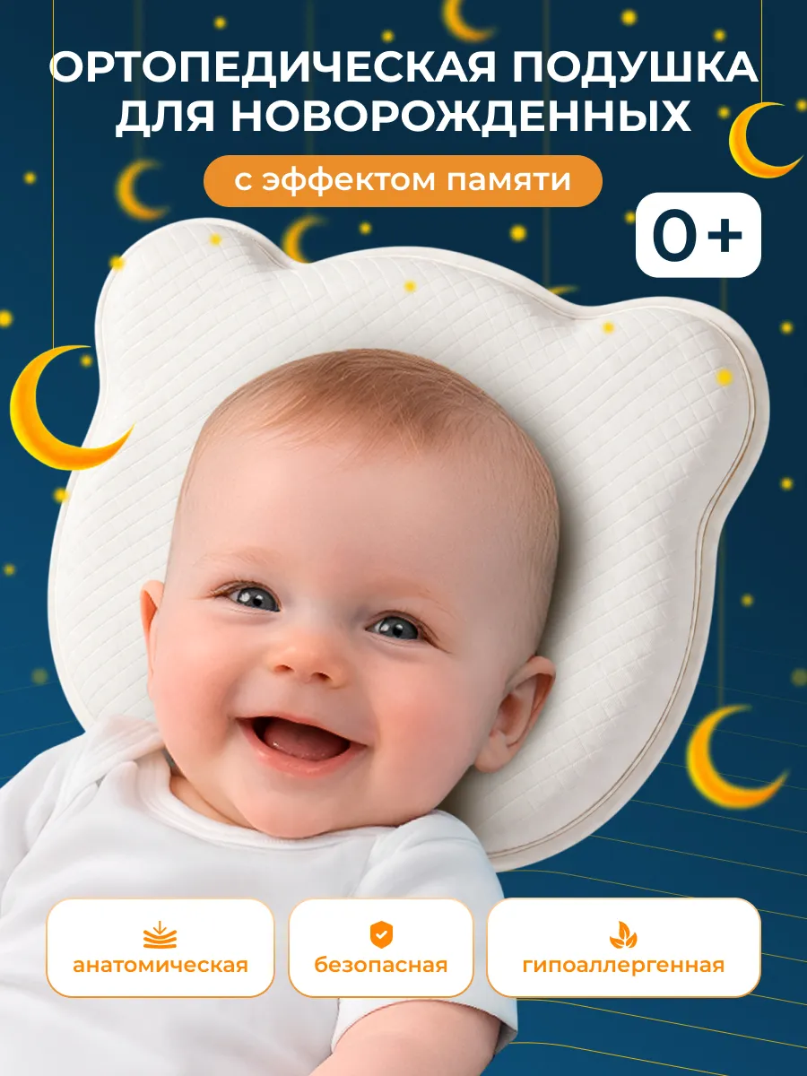 Подушка для сна новорожденных ортопедическая