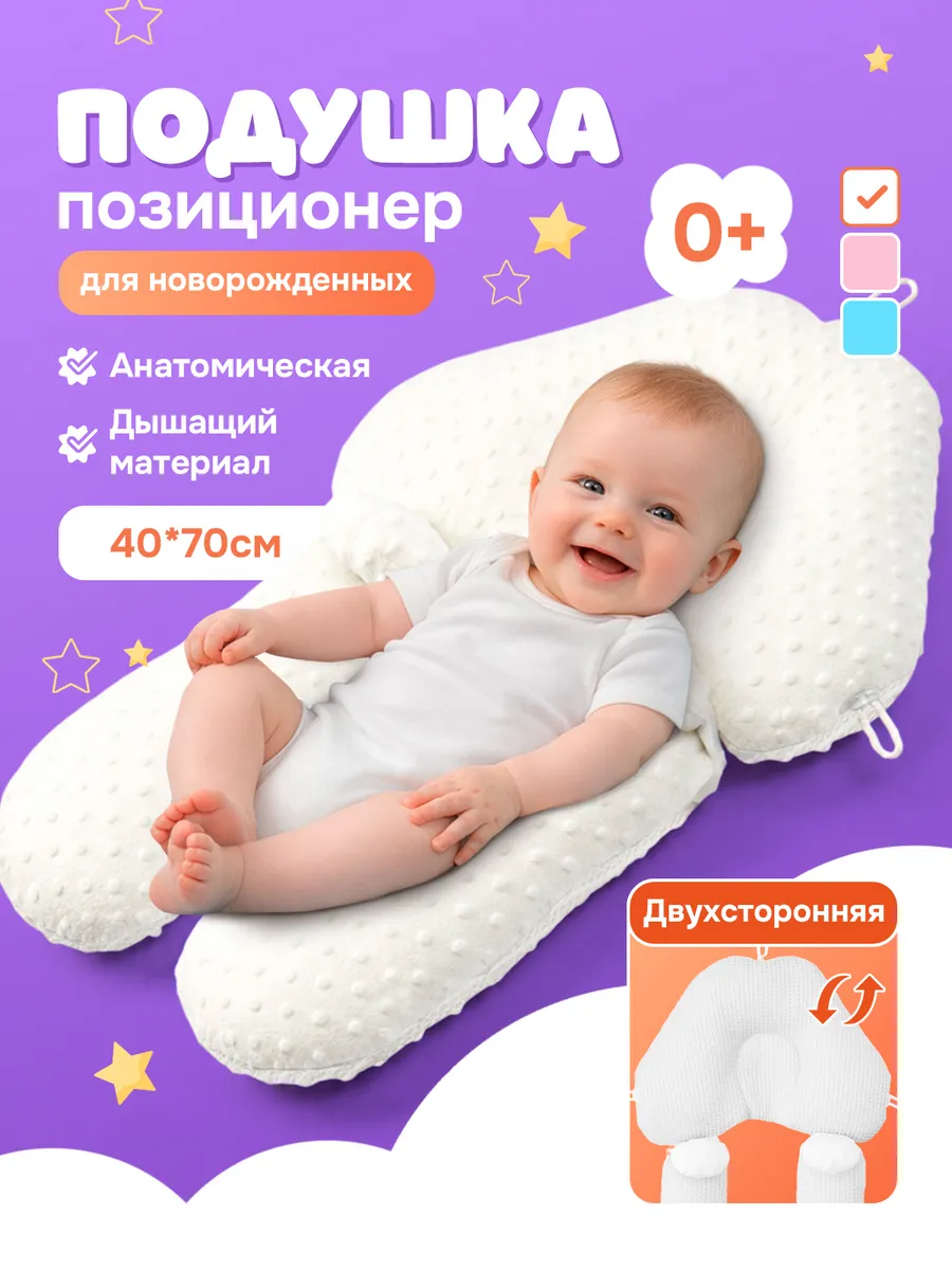 Подушка позиционер для новорожденных ортопедическая