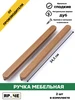 Ручка мебельная ЯРче.ЧЕ 316154626 купить за 1 288 ₽ в интернет‑магазине Wildberries