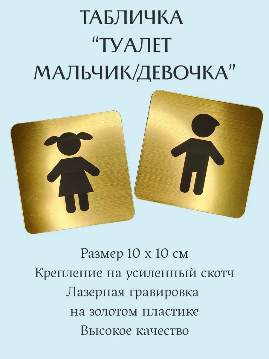 Таблички Туалет мальчик и девочка золото
