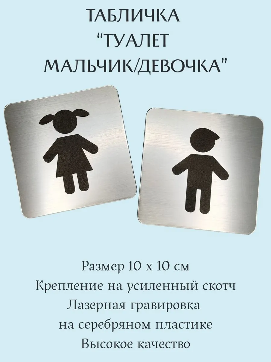 Таблички Туалет мальчик и девочка серебро