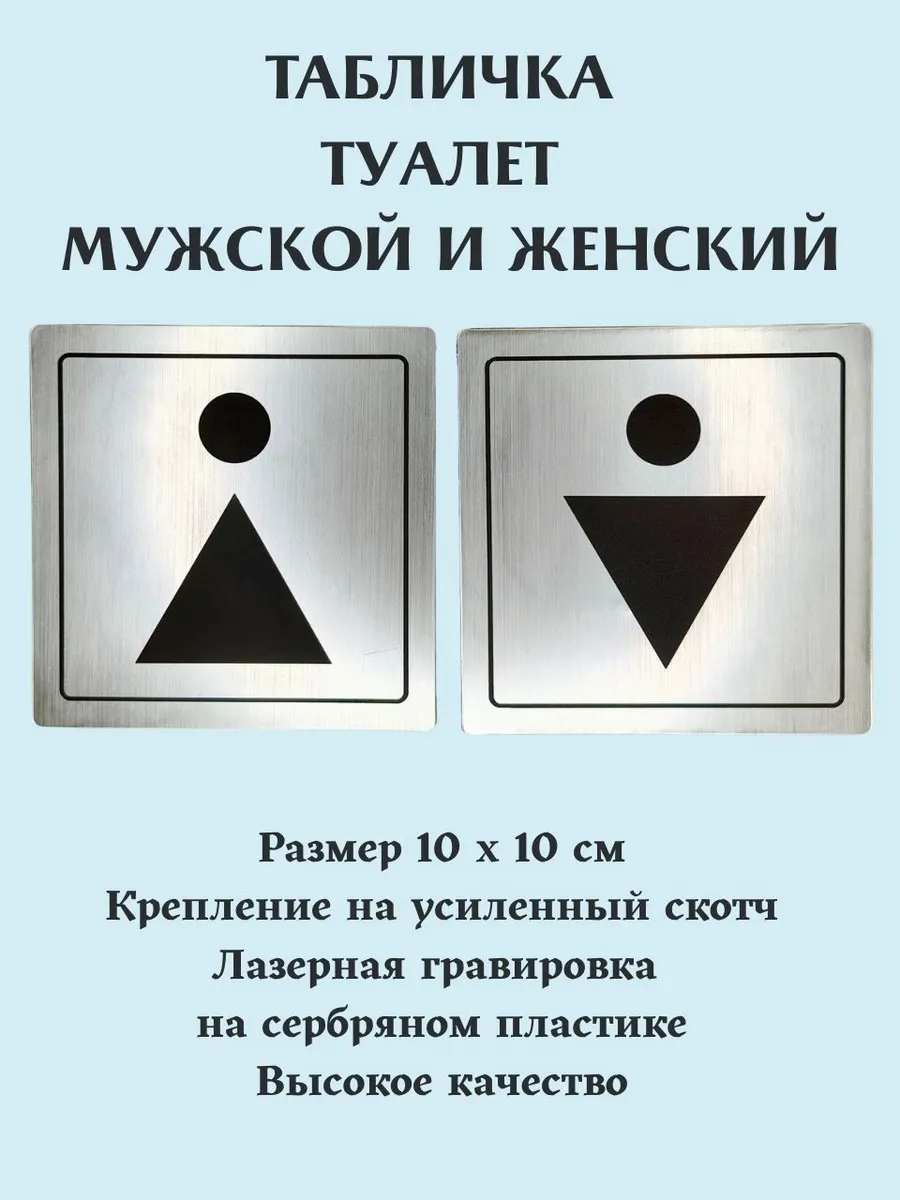 Таблички Туалет мужской и женский серебро