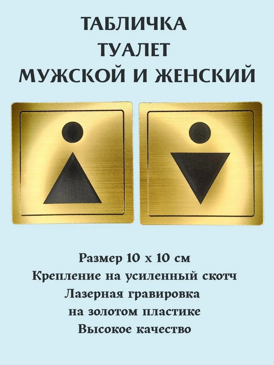Таблички Туалет мужской и женский золото