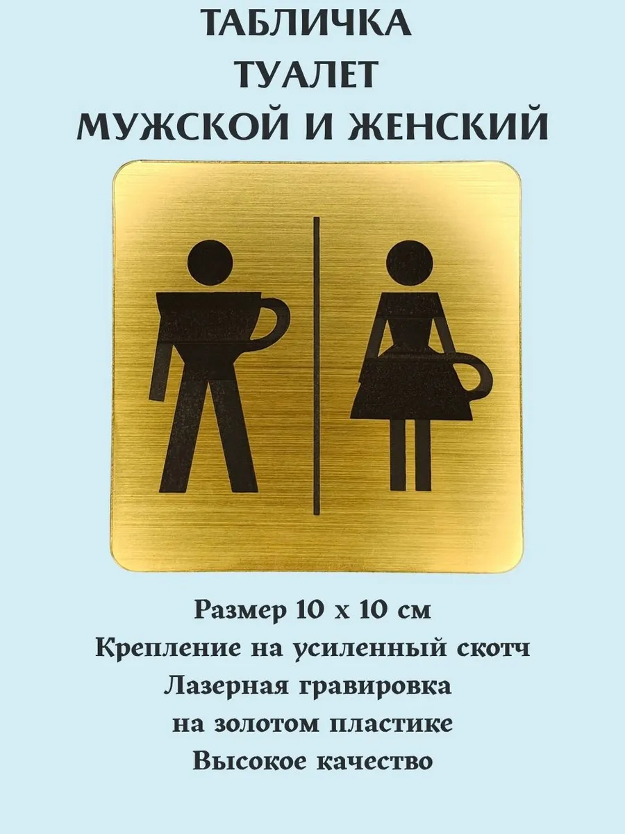 Табличка Туалет мужской и женский золото