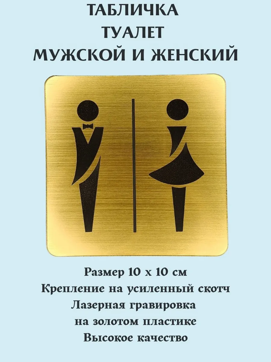 Табличка Туалет мужской и женский золото