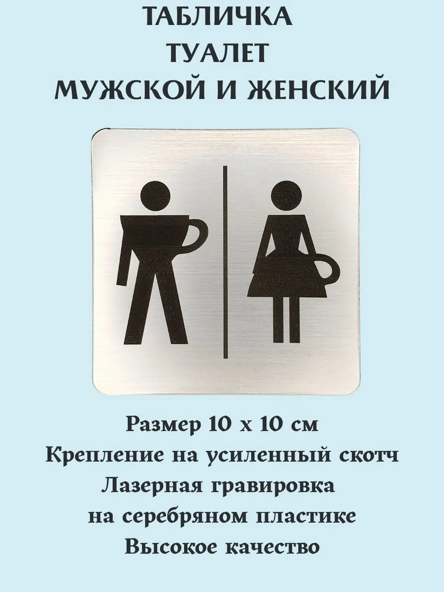 Табличка Туалет мужской и женский серебро