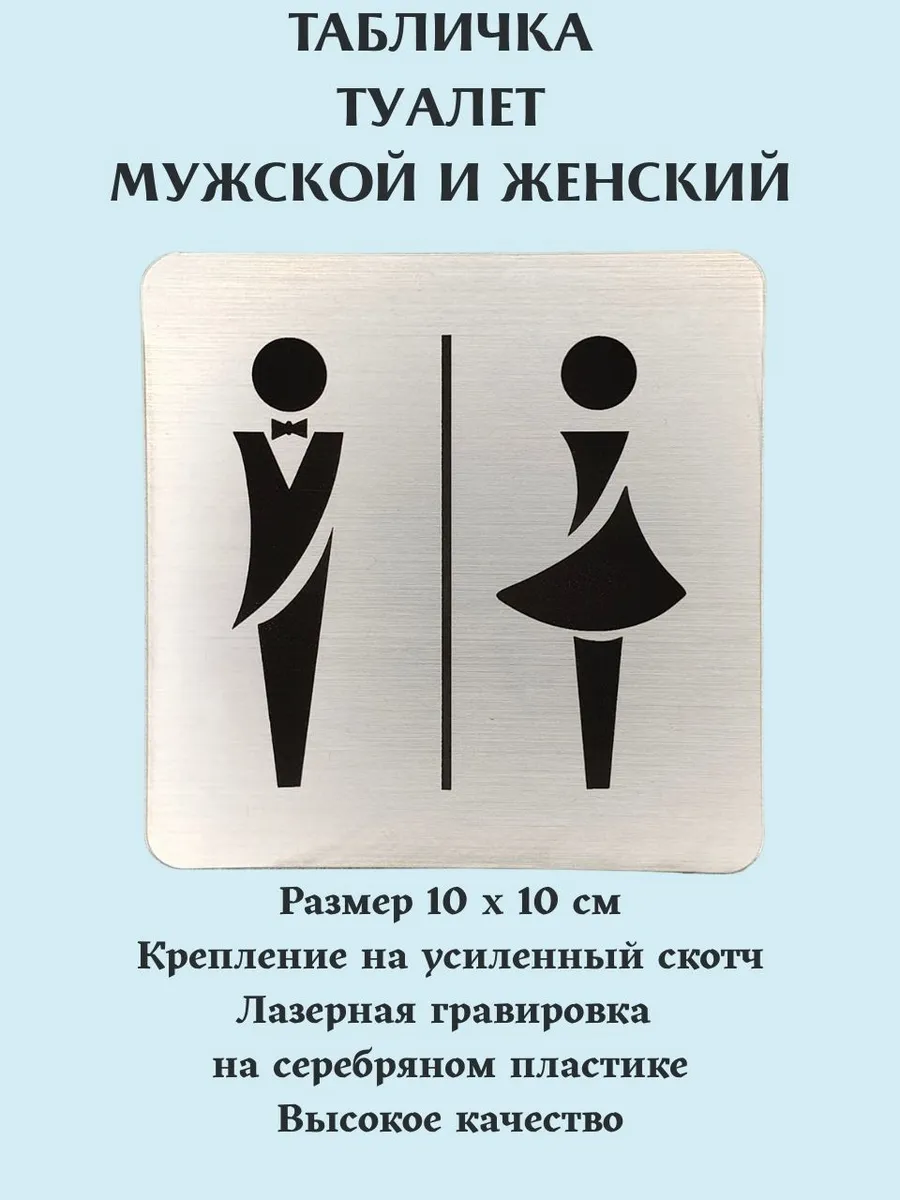 Табличка Туалет мужской и женский серебро