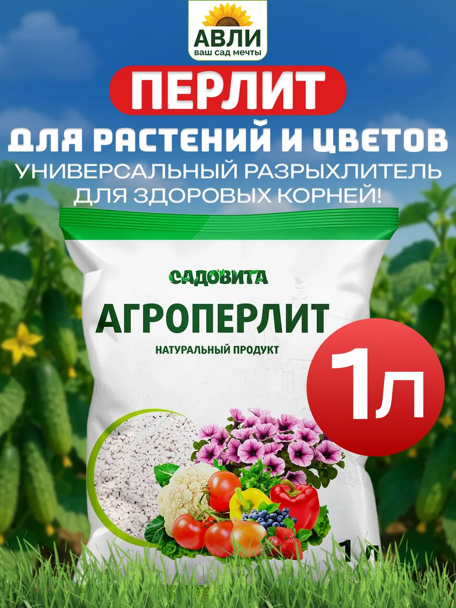 Перлит для растений и цветов 1 л