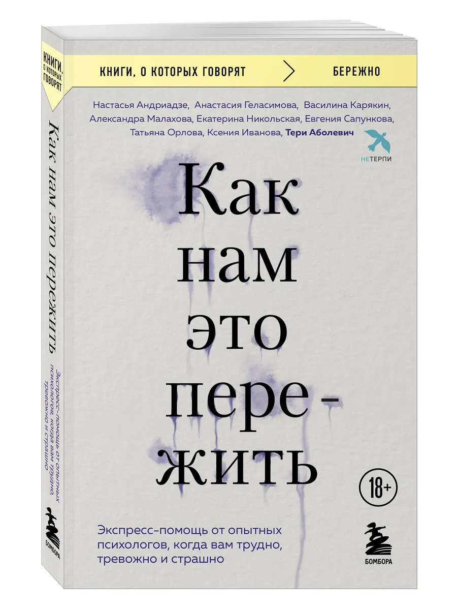 Как нам это пережить. Экспресс-помощь от опытных психологов,