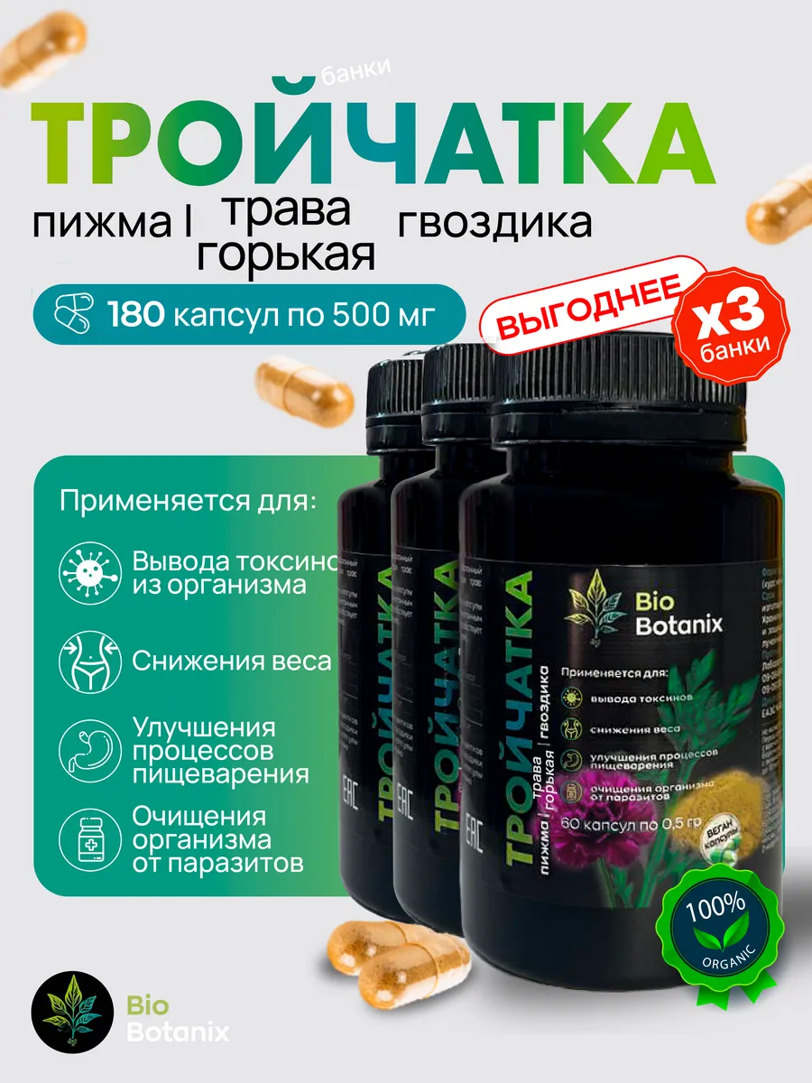 Тройчатка от паразитов и глистов в капсулах 180 капсул