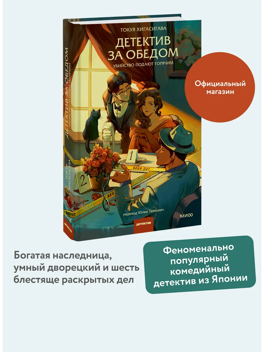 Детектив за обедом. Убийство подают горячим