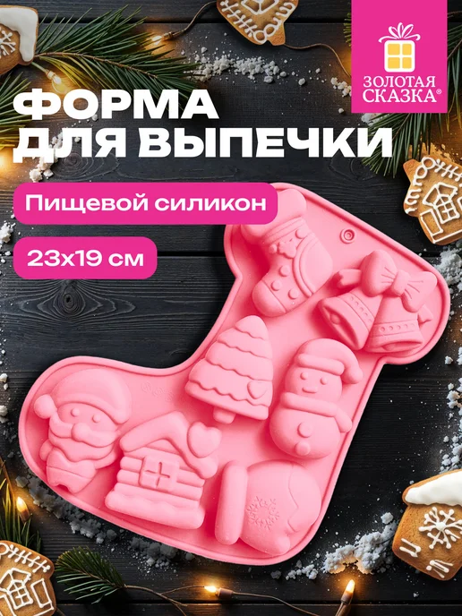 ЗОЛОТАЯ СКАЗКА Форма для выпечки, запекания новогодняя, формочки для льда, золотой