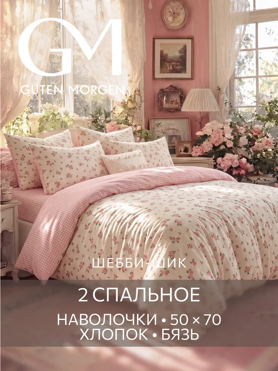 Постельное белье Шебби-шик Гутен Морген 2 спальное бязь