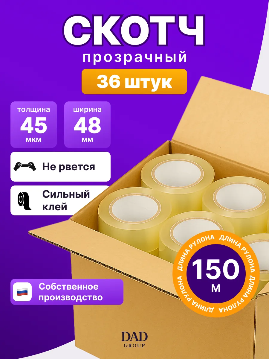 Скотч прозрачный широкий 48мм x 150м 45мкм 36шт в коробке