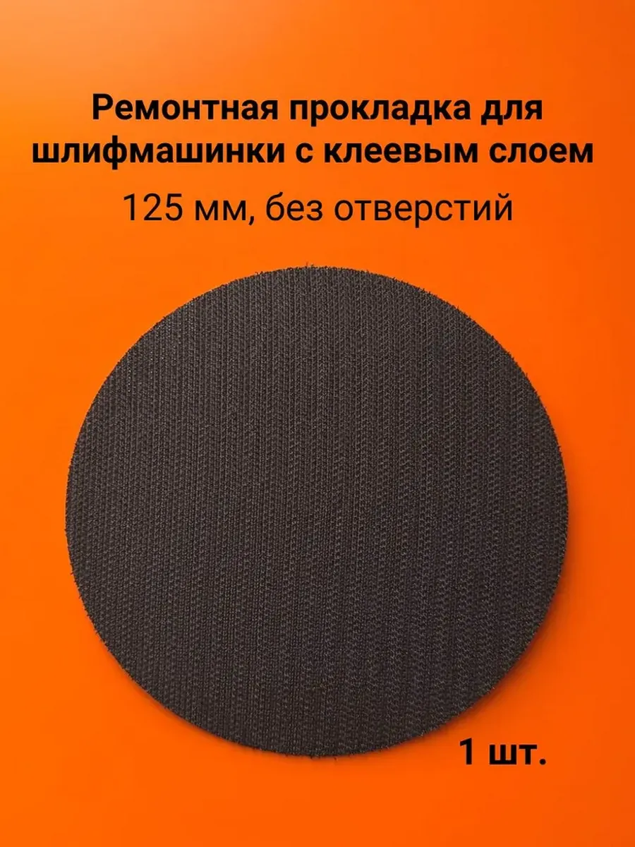 Ремонтная прокладка для шлифмашинки 125мм без отверстий