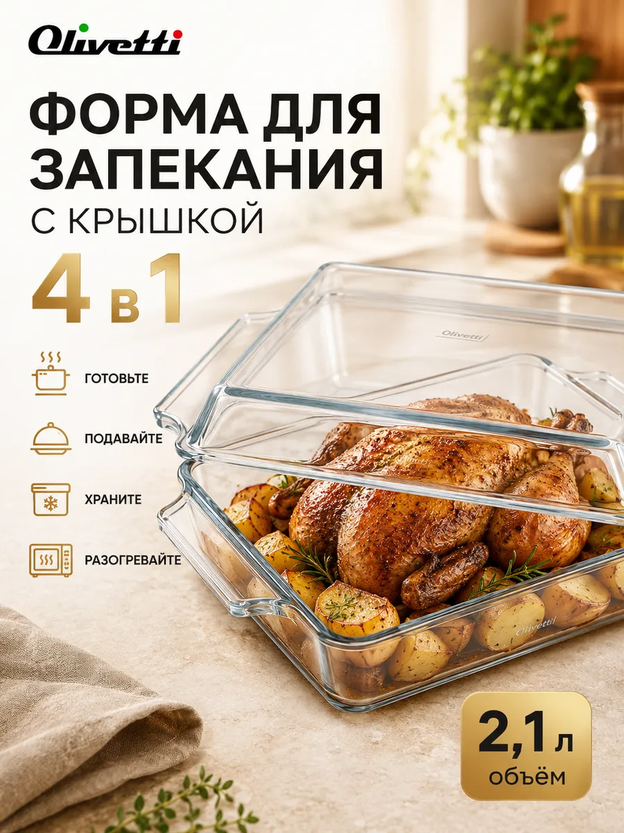 Форма для запекания в духовке стеклянная, 2,1 л с крышкой