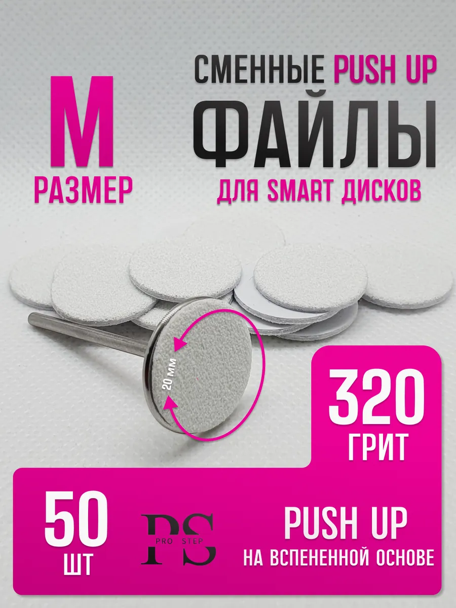 Сменные файлы для диск М 320 грит на мягкой основе