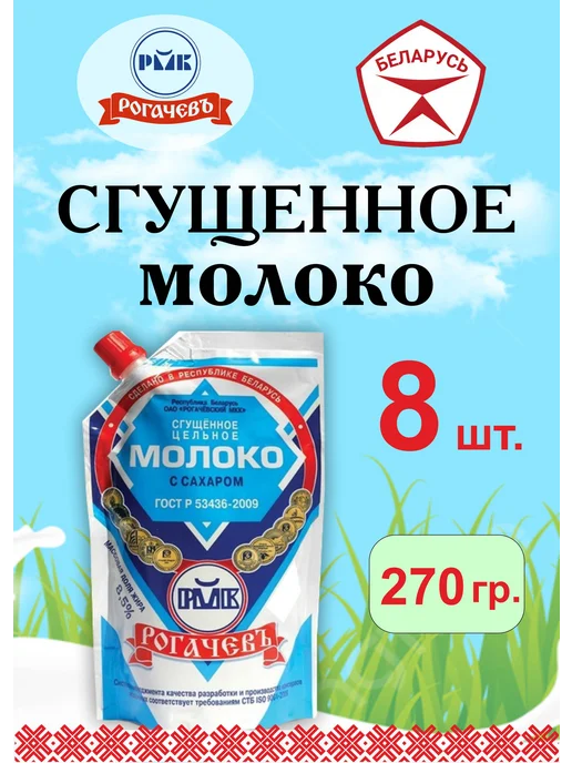 Молоко сгущенное ГОСТ Рогачев Беларусь 4 шт по 380 г, 8 шт, 270 г