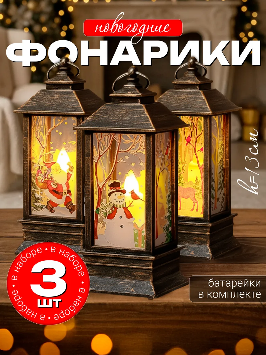 Подарок на Новый Год фонарь новогодний светильник декор