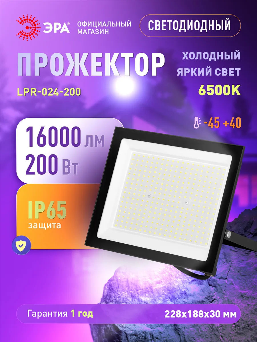 Прожектор светодиодный уличный 200Вт 6500К от сети
