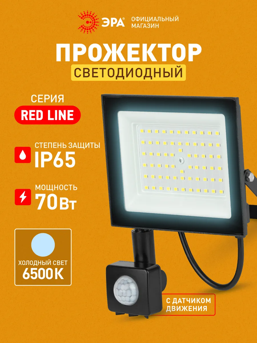 Прожектор светодиодный уличный 70Вт 6500К, датчик движения