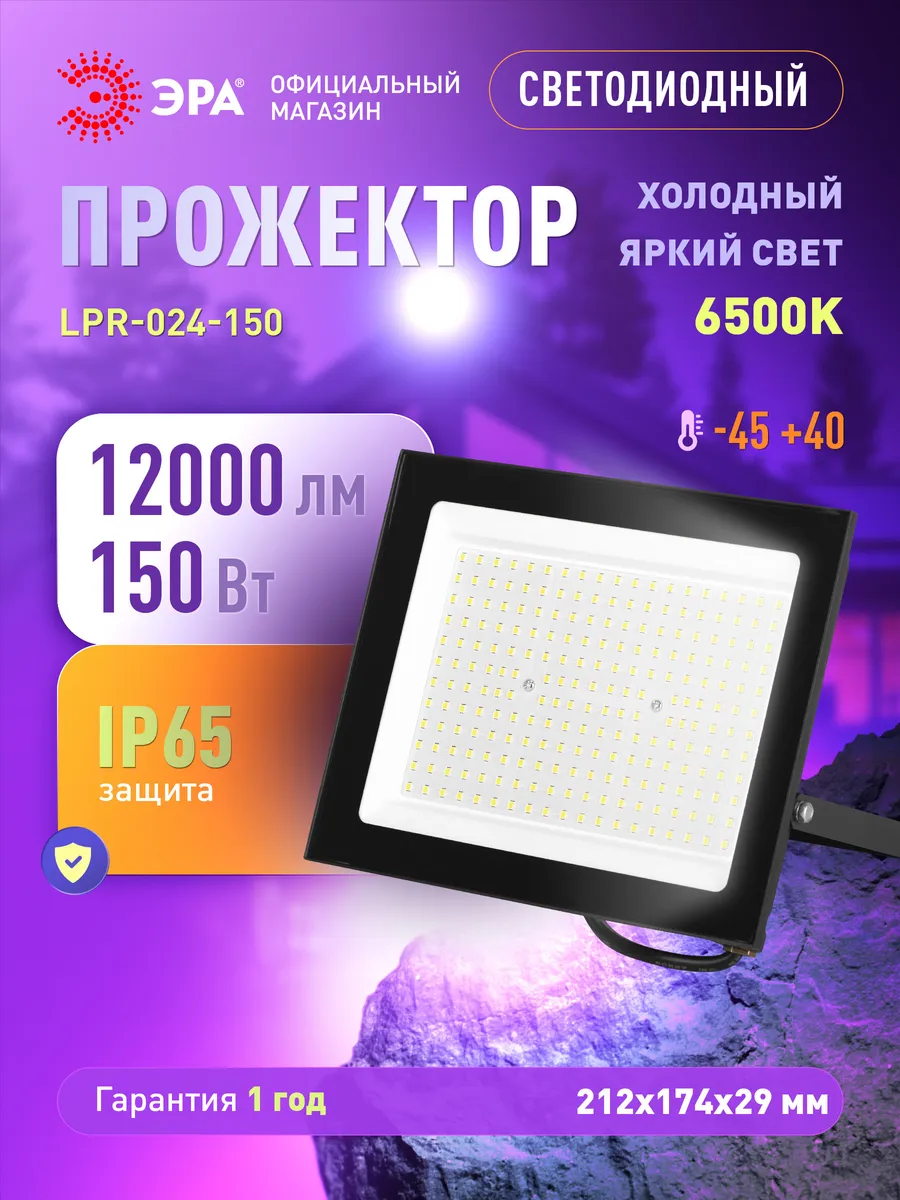 Прожектор светодиодный уличный 150Вт 6500К от сети