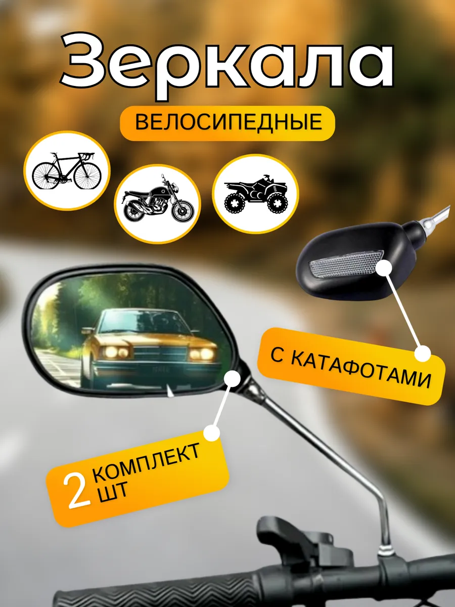 Зеркала заднего вида для велосипеда