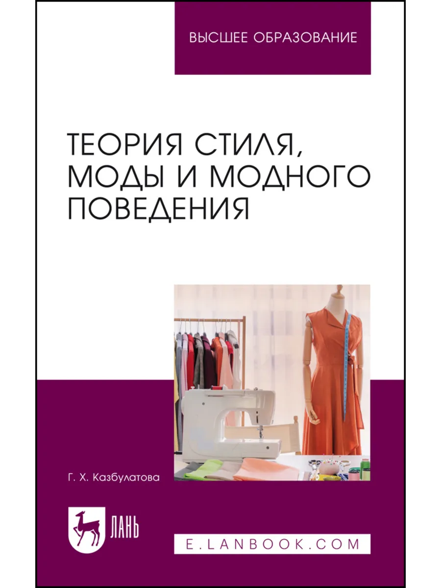 Теория стиля, моды и модного поведения. Учебное пособие для