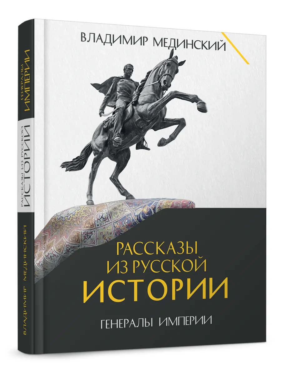 Рассказы из русской истории. Генералы Империи.
