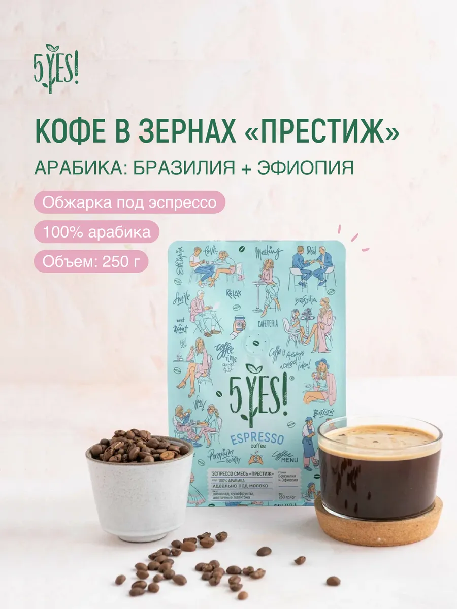Кофе натуральный жареный в зернах "5YES!", смесь, 0,25 кг