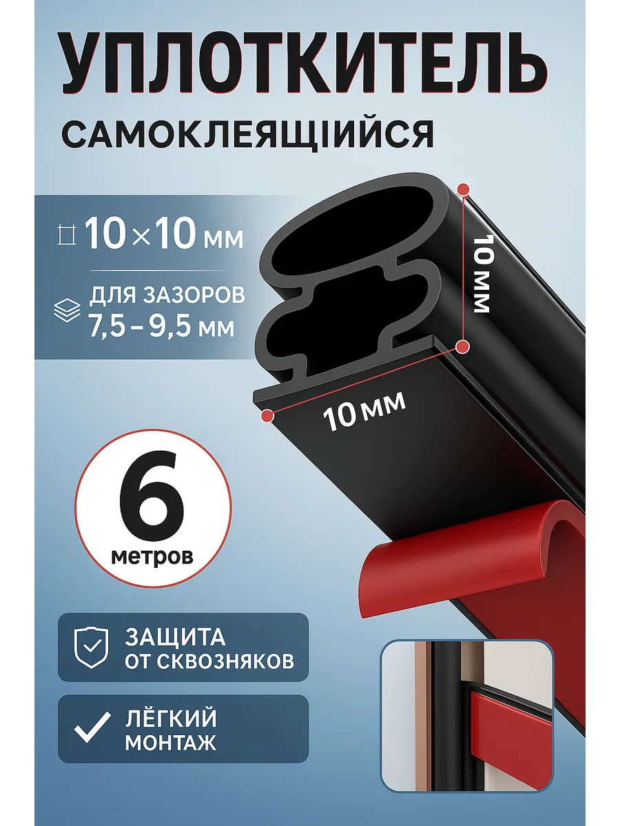 Самоклеящийся уплотнитель для дверей 6м 10*10 утеплитель