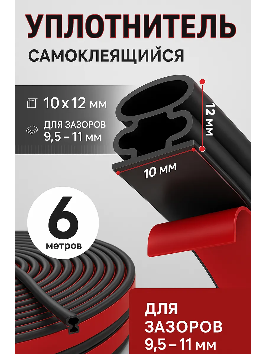 Самоклеящийся у2нитель для дверей 10*12 утеплитель