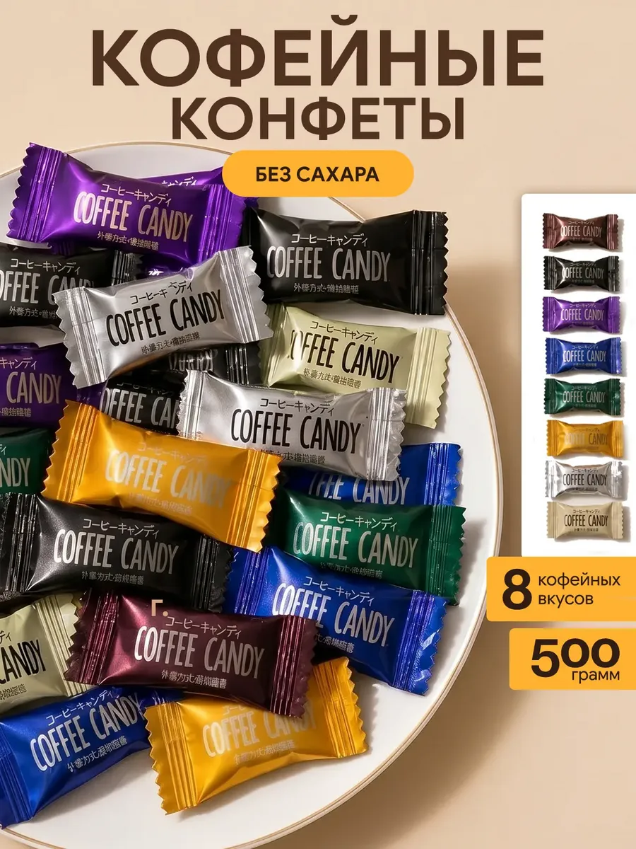 Кофейные конфеты без сахара Coffee candy 500 гр 8 вкусов