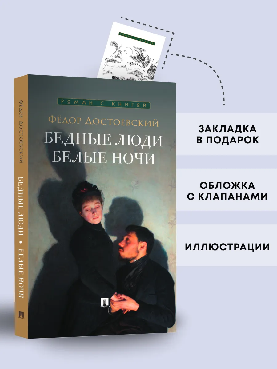 Белые ночи. Бедные люди