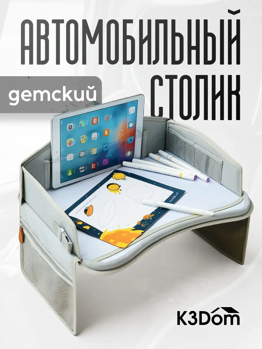 Автомобильный столик для автокресла и коляски