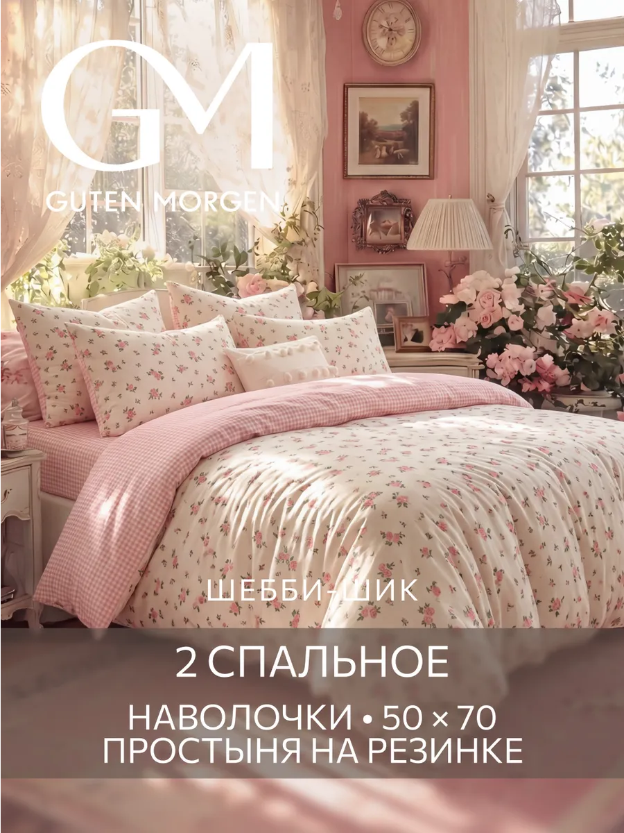 Постельное белье Шебби-шик Гутен Морген 2 спальное бязь