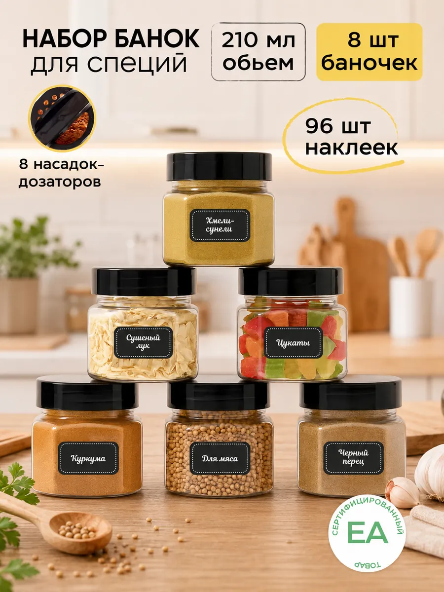 Баночки для специй с дозатором и наклейки