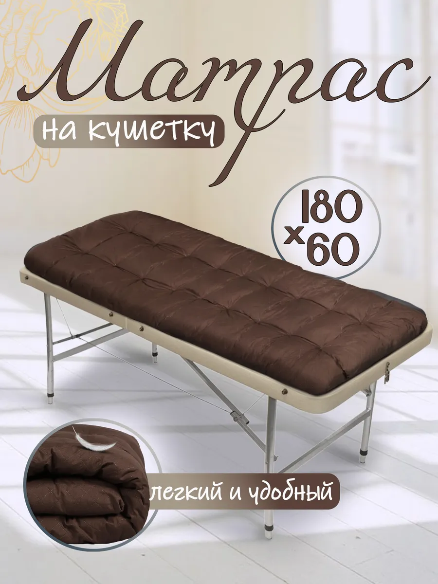Матрас на кушетку 60х180 см