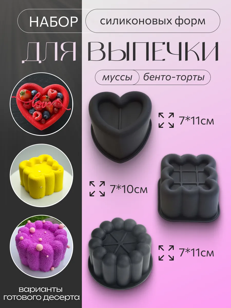 Форма для Бенто торта и муссовых пирожных силиконовая