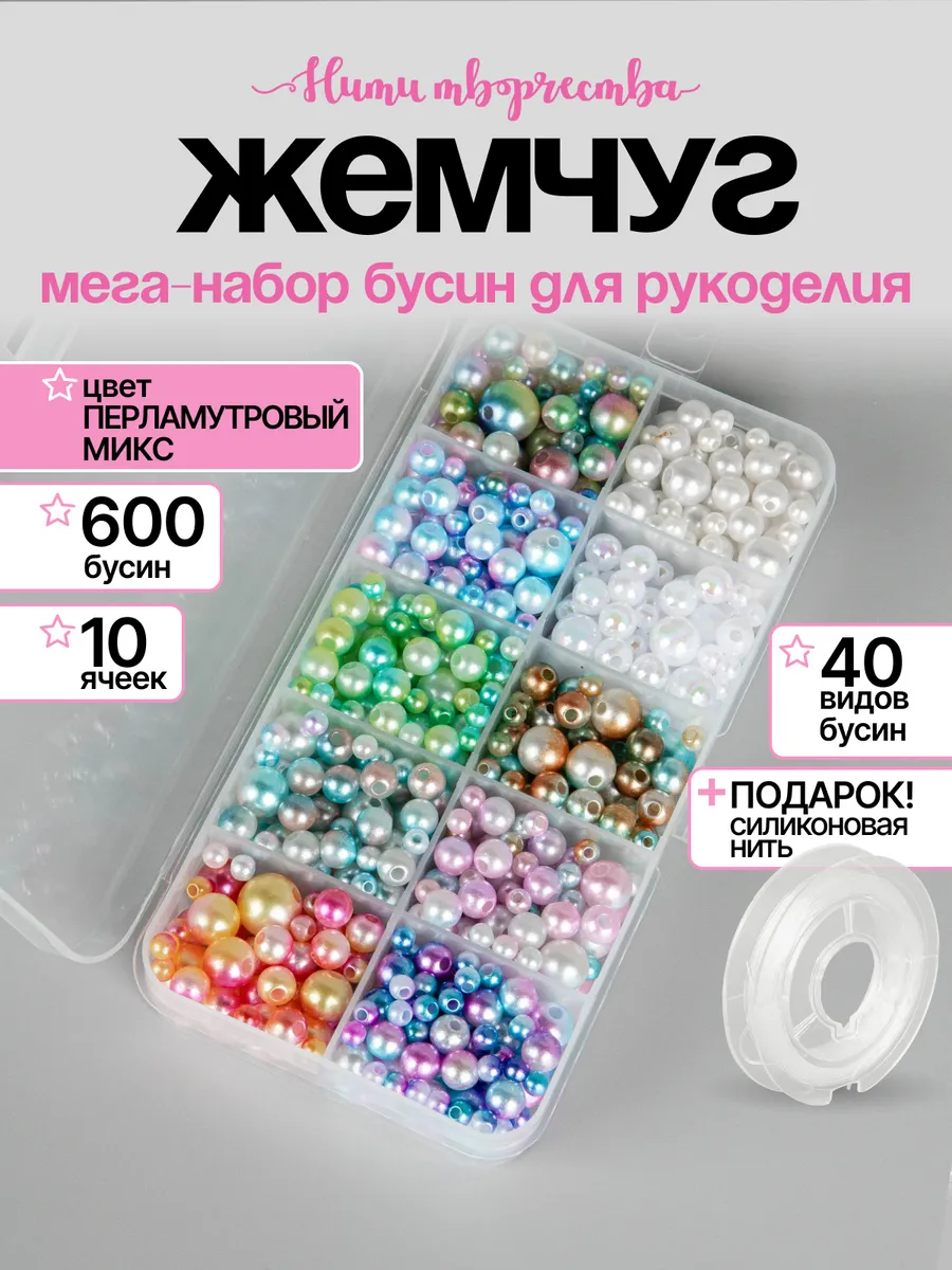 Набор жемчужных бусин микс для рукоделия