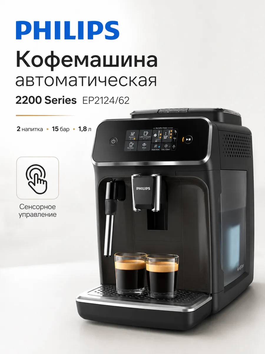 Кофемашина автоматическая 2200 Series EP2124/62 CN