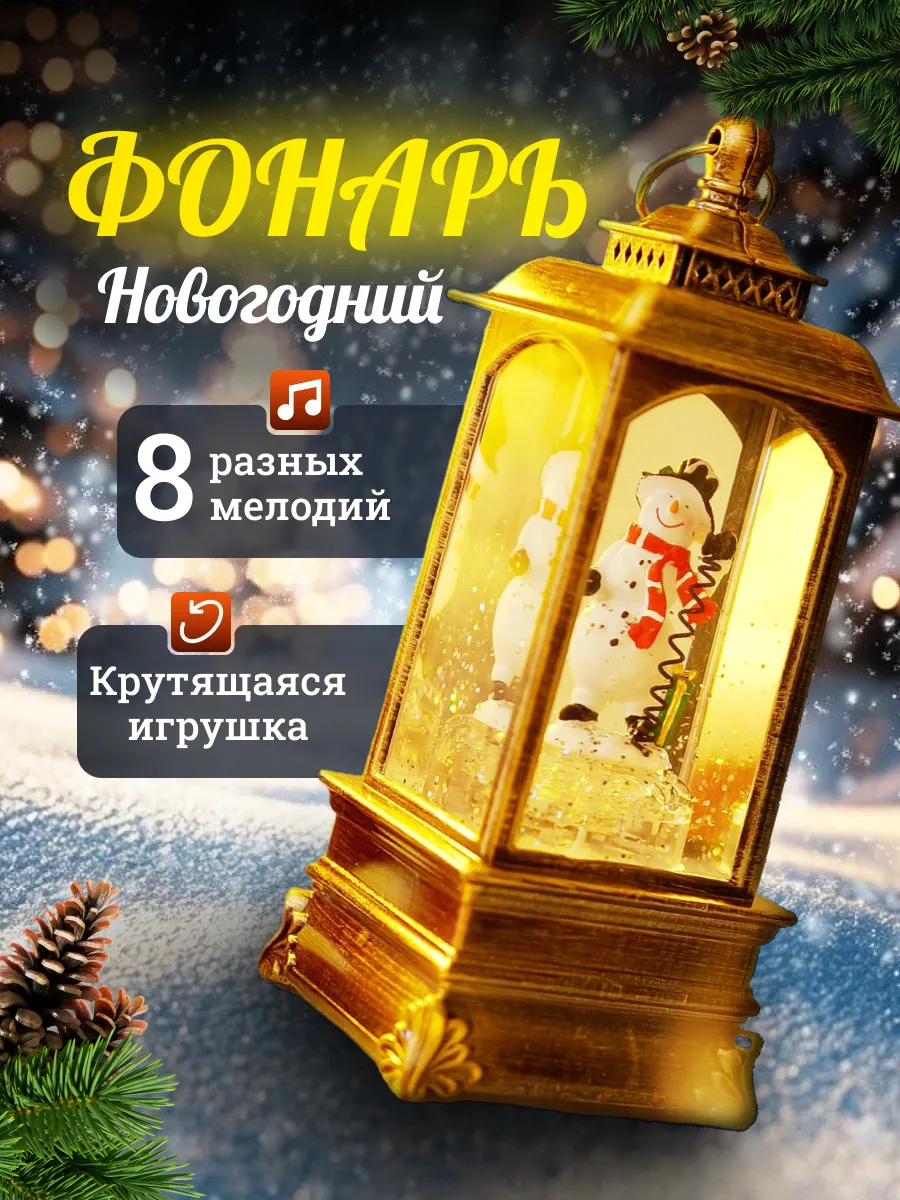 Фонарь новогодний музыкальный светильник со снегом