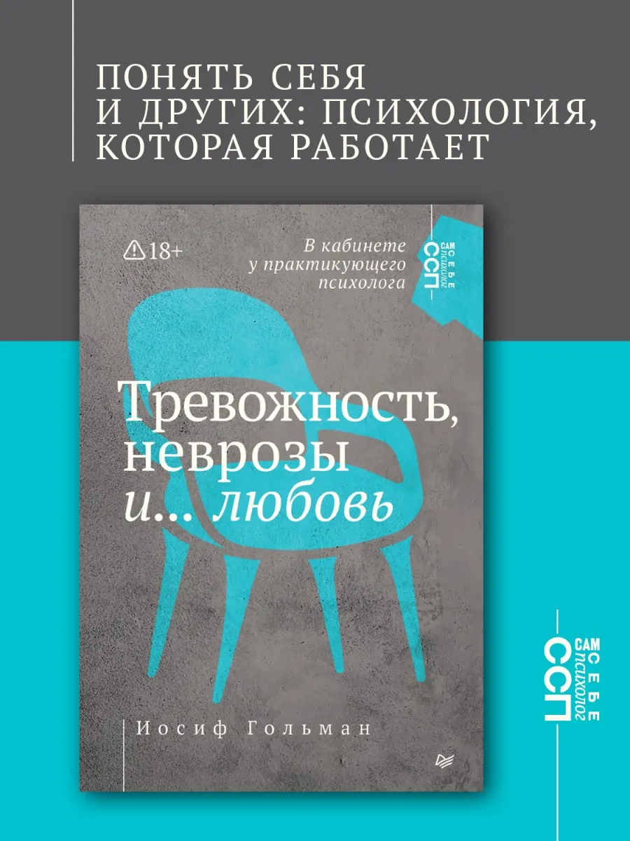Тревожность, неврозы и любовь