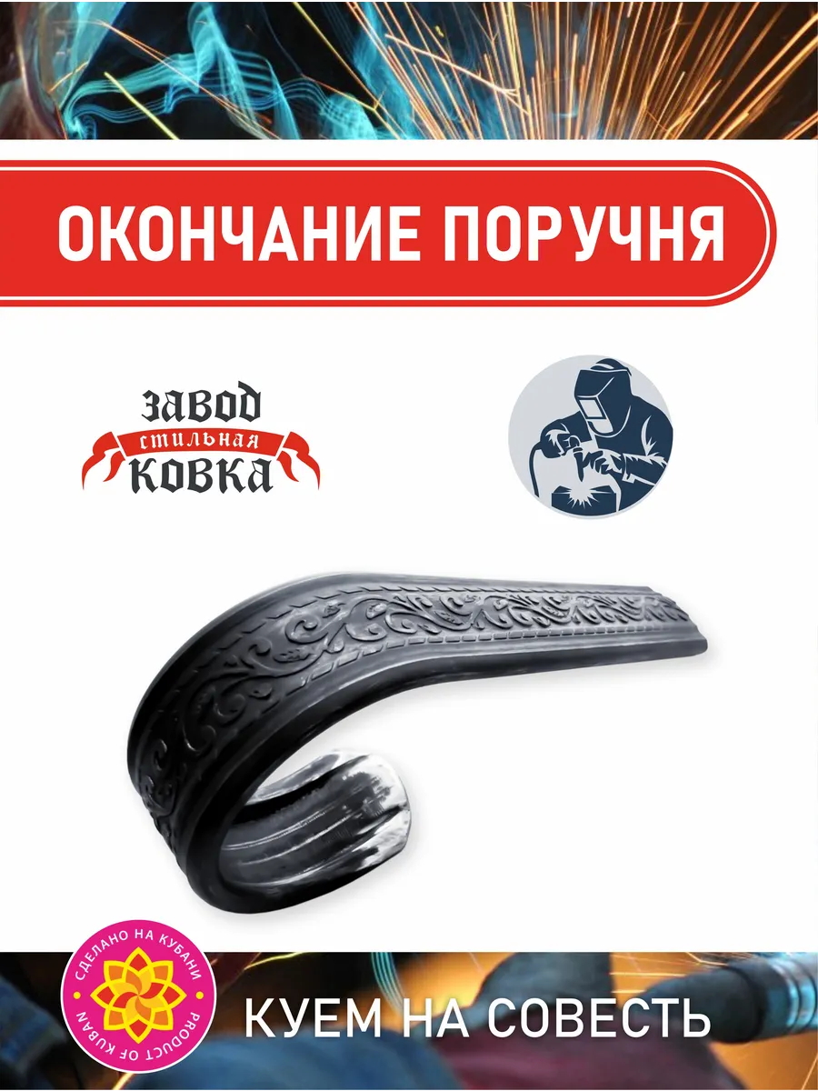 Окончание поручня для лестницы 300*60*13 "Вьюн" (1 шт)