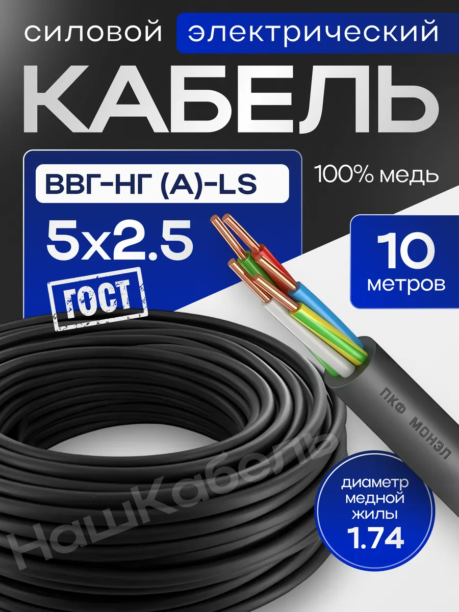 Силовой кабель ВВГнг(А)-LS 5х2.5 мм бухта 10м Монэл