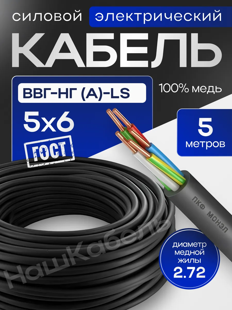 Силовой кабель ВВГнг(А)-LS 5х6 мм бухта 5м Монэл