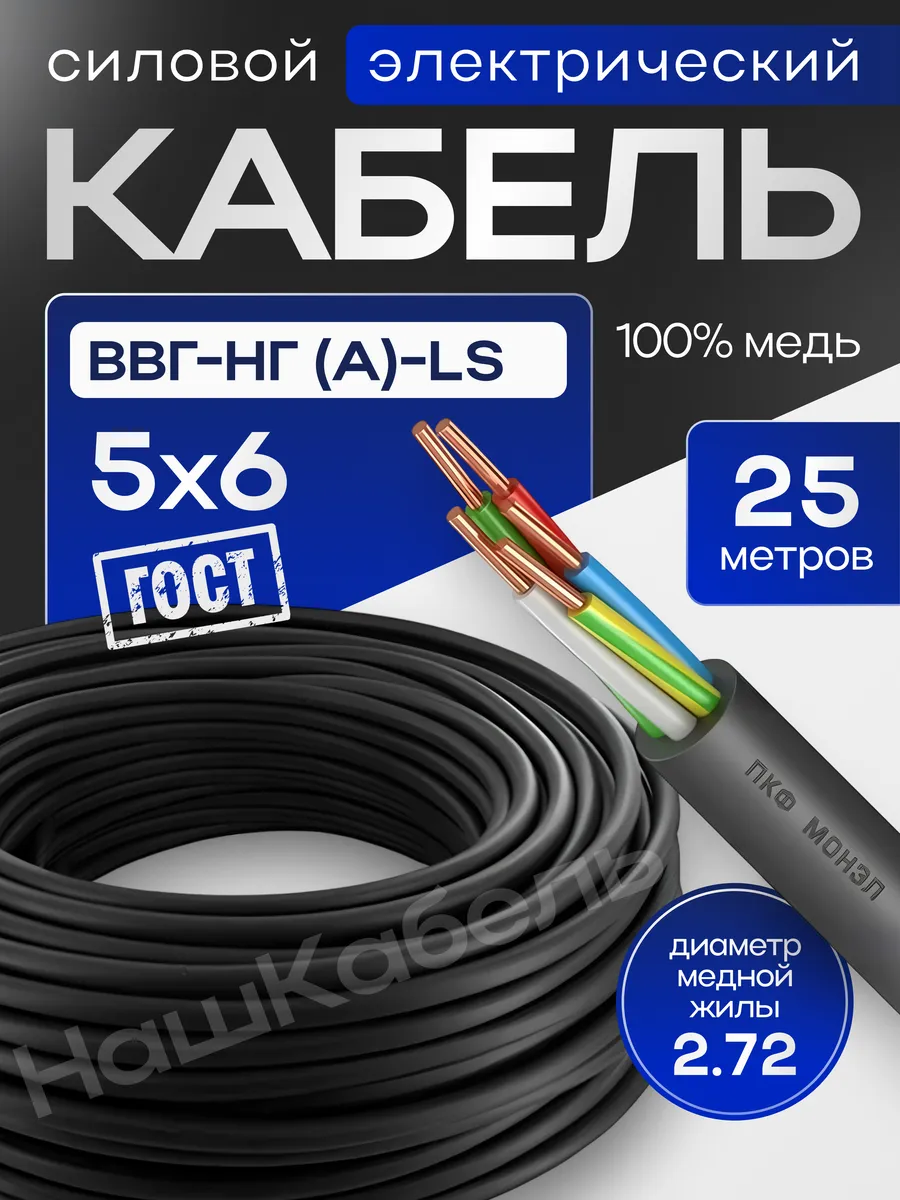 Силовой кабель ВВГнг(А)-LS 5х6 мм бухта 25м Монэл