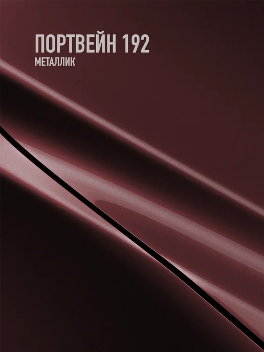HOTZ Автомобильная краска Портвейн 192, 3 л.+Разбавитель, 3 л, фото 2