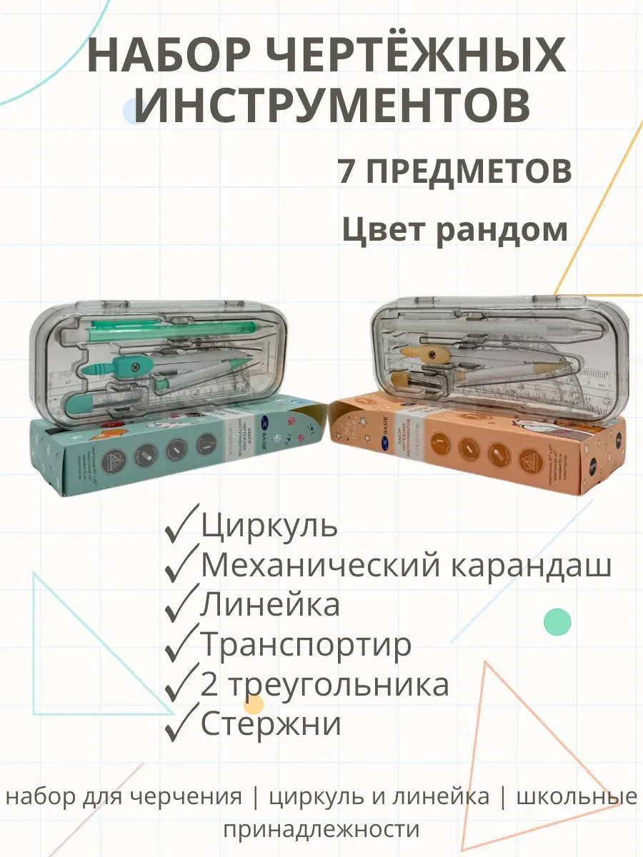 Набор чертёжных инструментов 7 предметов