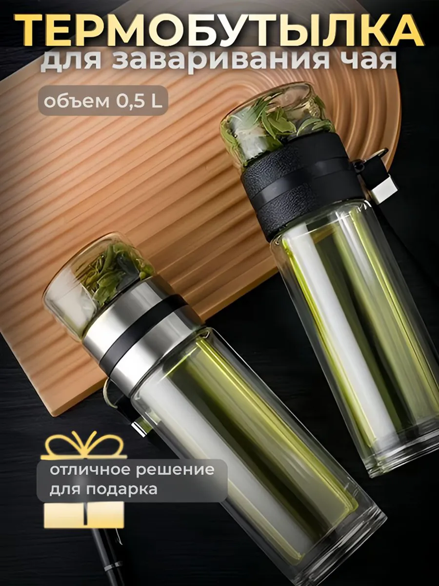 Бутылка для заваривания чая с отдельным отсеком для заварки